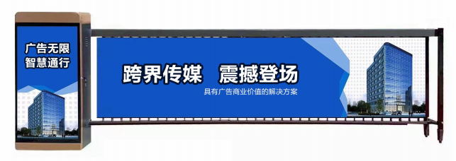 阜宁县广告道闸